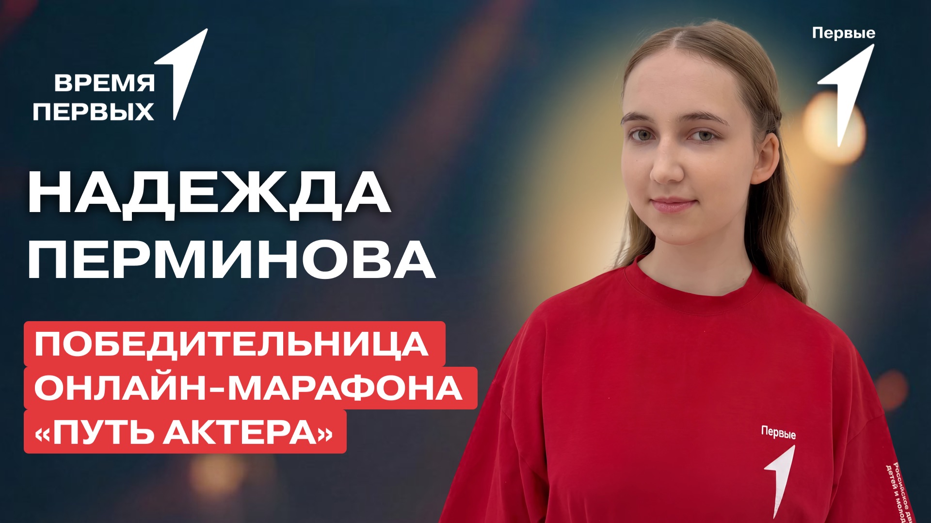 Как проходят Смены Первых? | Время Первых