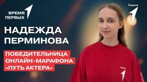 Как проходят Смены Первых? | Время Первых