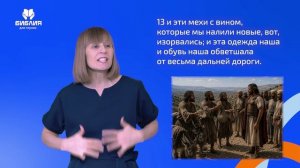 Иисуса Навина 9 глава. РЖЯ