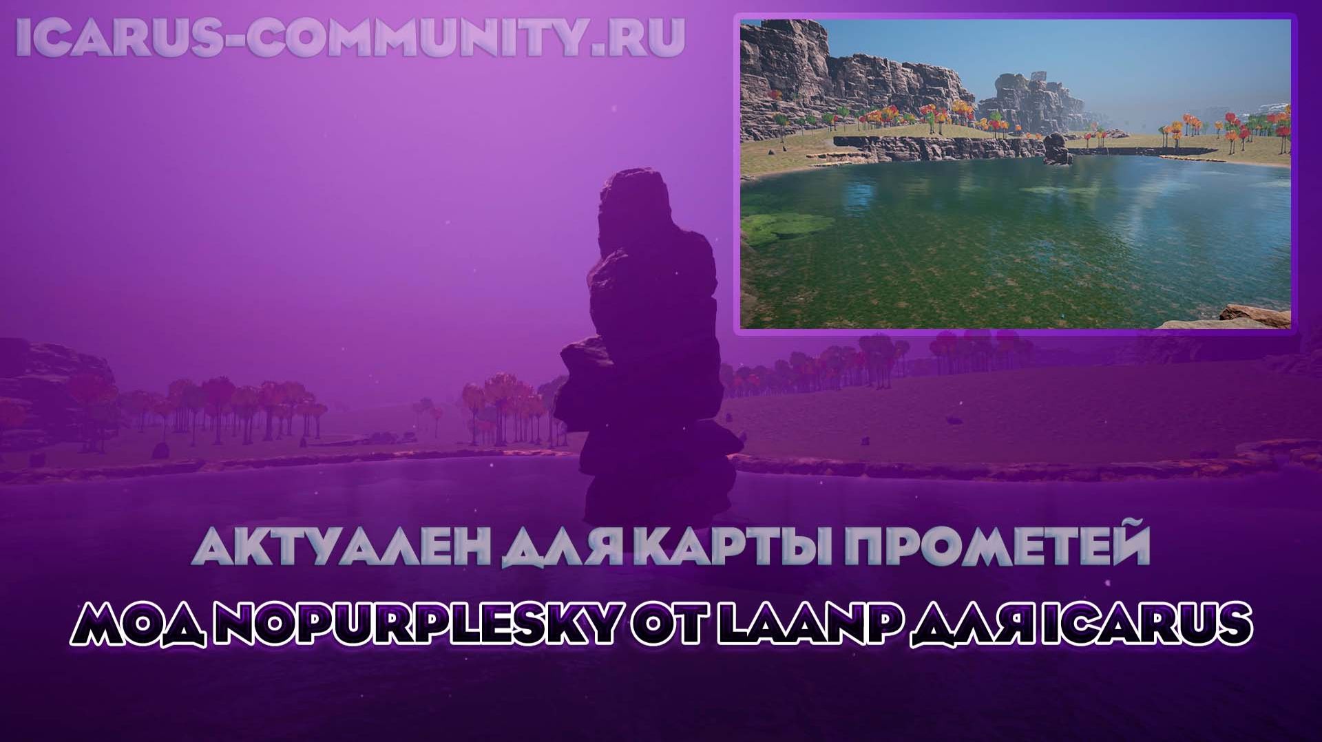 Мод NoPurpleSky от Laanp для Icarus (удаление фиолетового неба)