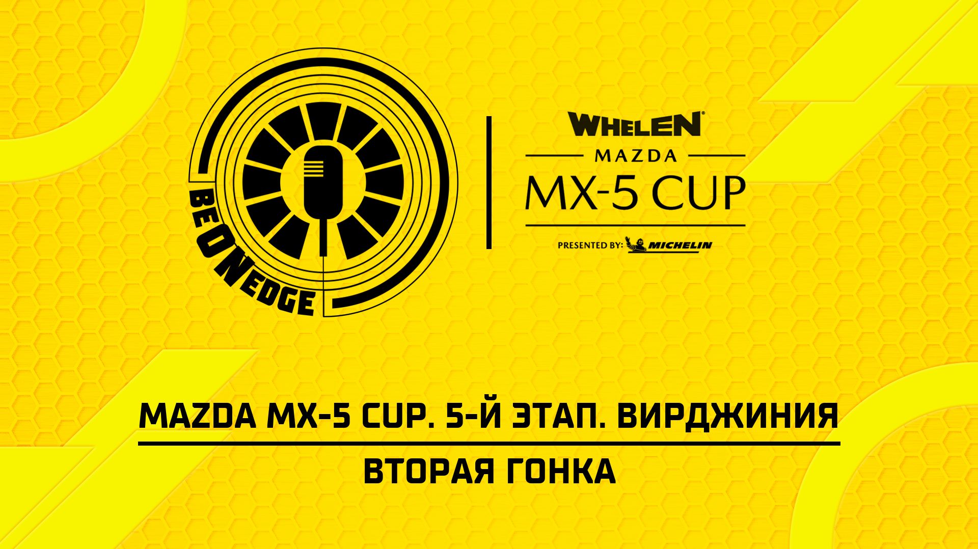 23.08.26 | 22:30 | Mazda MX-5 Cup. 5-й этап. Вирджиния. Вторая гонка (Дима Искрыч)