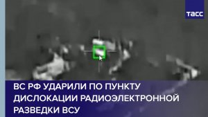ВС РФ ударили по пункту дислокации радиоэлектронной разведки ВСУ