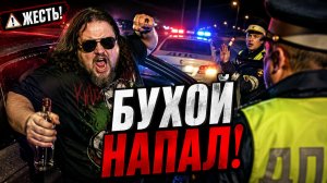 ЖЕСТЬ! Бухие водители в ярости напали на ДПС! Самые громкие конфликты пьяных за рулём с ДПС