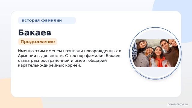 Фамилия Бакаев: происхождение, значение и склонение