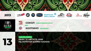09:00 Сокол -Колпино_ЗШ