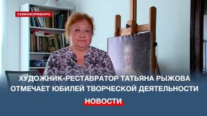 Художник-реставратор Татьяна Рыжова отмечает юбилей творческой деятельности