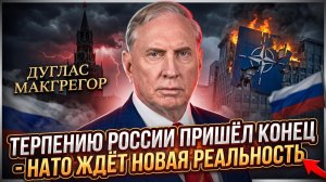 💣Дуглас Макгрегор | Россия меняет правила. НАТО и Украина в новой жесткой реальности