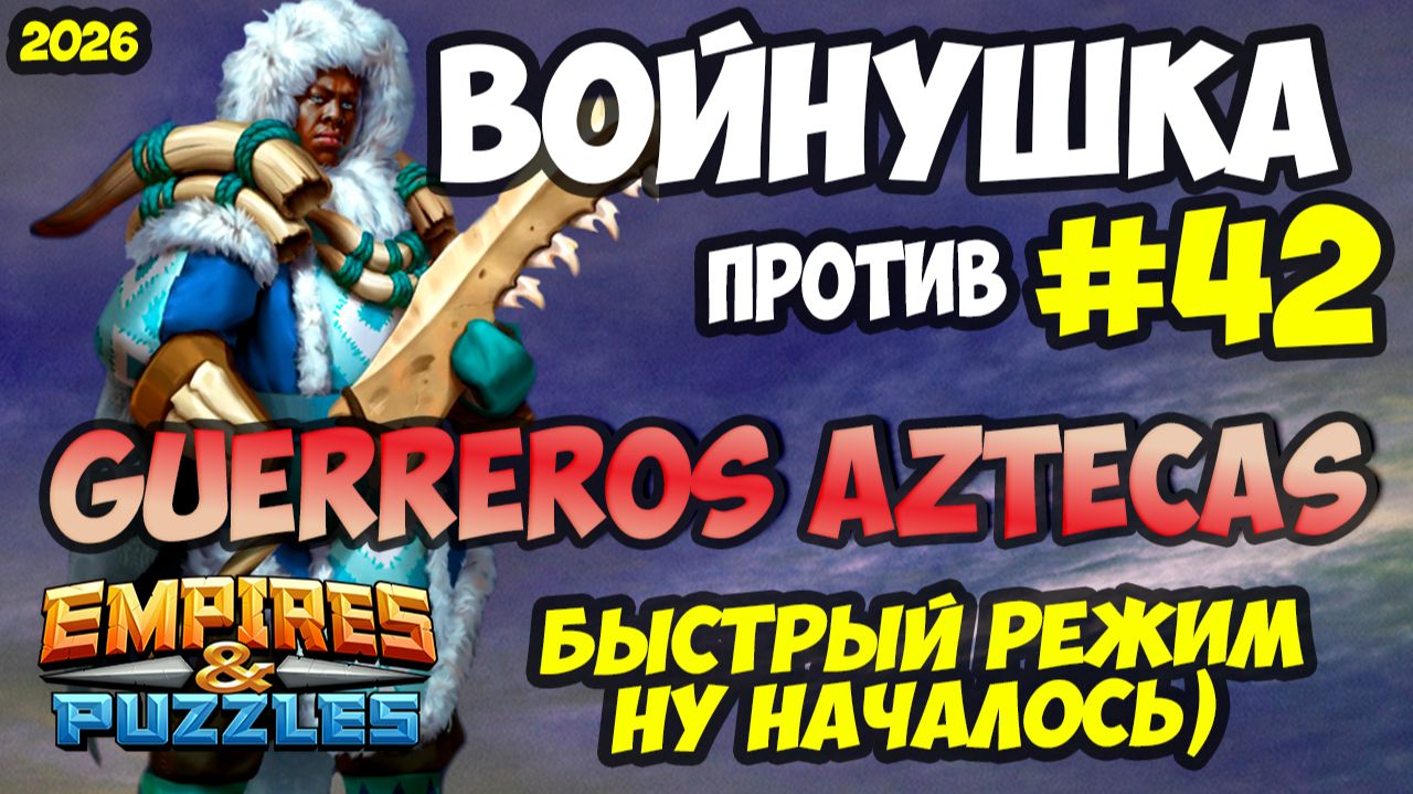 БИТВА АЛЬЯНСОВ #42 // GUERREROS AZTECAS / ОЧЕНЬ БЫСТРАЯ МАНА / Empires And Puzzles / Империя пазлов
