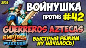 БИТВА АЛЬЯНСОВ #42 // GUERREROS AZTECAS / ОЧЕНЬ БЫСТРАЯ МАНА / Empires and Puzzles / Империя пазлов