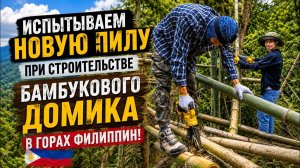 ИСХОД РУССКИХ МУЖИКОВ В ДЖУНГЛИ. ПРИ СТРОИТЕЛЬСТВЕ БАМБУКОВОГО ДОМИКА В ГОРАХ ,ИСПЫТВАЕМ НОВУЮ ПИЛУ,