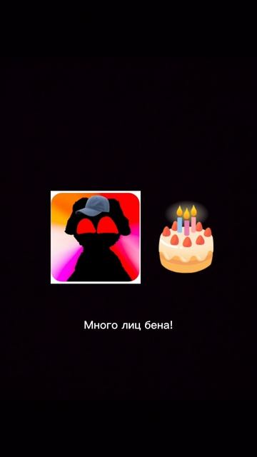 Оссений психованный Бен 468, с днем рождения!!! 🎂🎂🎂🥰🥰🥰🧸🧸🧸🪆🪆🪆