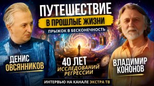Путешествие в прошлые жизни. Прыжок в бесконечность – Владимир Кононов. Открывая Книгу. часть 1