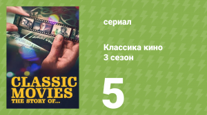 Классика кино 3 сезон 5 серия (документальный сериал, 2023)