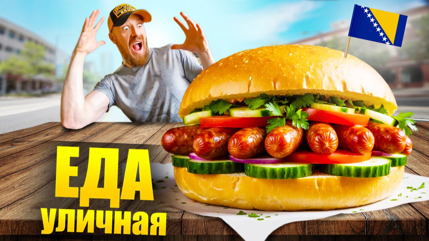 Босния - УЛИЧНАЯ ЕДА | Что едят Боснийцы? 🇧🇦 Street Food - Bosnia And Herzegovina