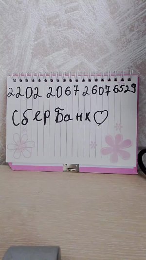 подержите любой суммой 🙏 ❤