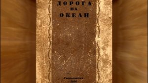 «Дорога на океан», отрывок из романа. Леонид  Леонов. Не#луафАсра#КолмогоровГеннадий#засечечник