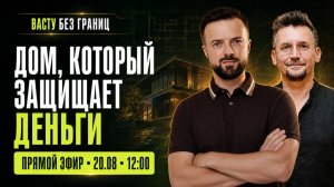 Дом, который защищает деньги