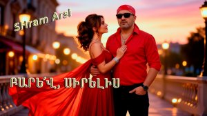 SHram Arsi - ԲԱՐԵ՛Վ, ՍԻՐԵԼԻՍ - АРМЯНСКИЙ ШАНСОН О ЛЮБВИ🔥//NEW SONG//OFFICIAL MUSIC VIDEO  2026//