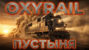OxyRail (13) Засада