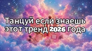 ТАНЦУЙ ЕСЛИ ЗНАЕШЬ ЭТОТ ТРЕНД 2026 ГОДА