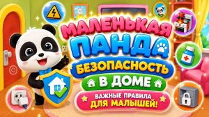 🐼🏠 МАЛЕНЬКАЯ ПАНДА — БЕЗОПАСНОСТЬ В ДОМЕ! 🛡️ Важные Правила Для Малышей 🌈 Развивающий Мультфильм