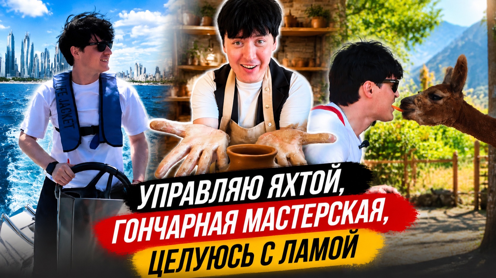Капитан, гончар и похититель сердец альпак