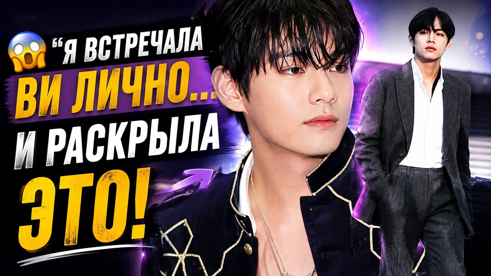 😱 Она встретила Ви лично — и спустя годы раскрыла, КАКОЙ он на самом деле!