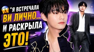 😱 Она встретила Ви лично — и спустя годы раскрыла, КАКОЙ он на самом деле!