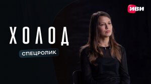 Холод | Спецролик | Смотри на Иви