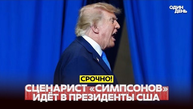 Сценарист «Симпсонов» идет в президенты США