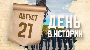 День офицера России. «День в истории»