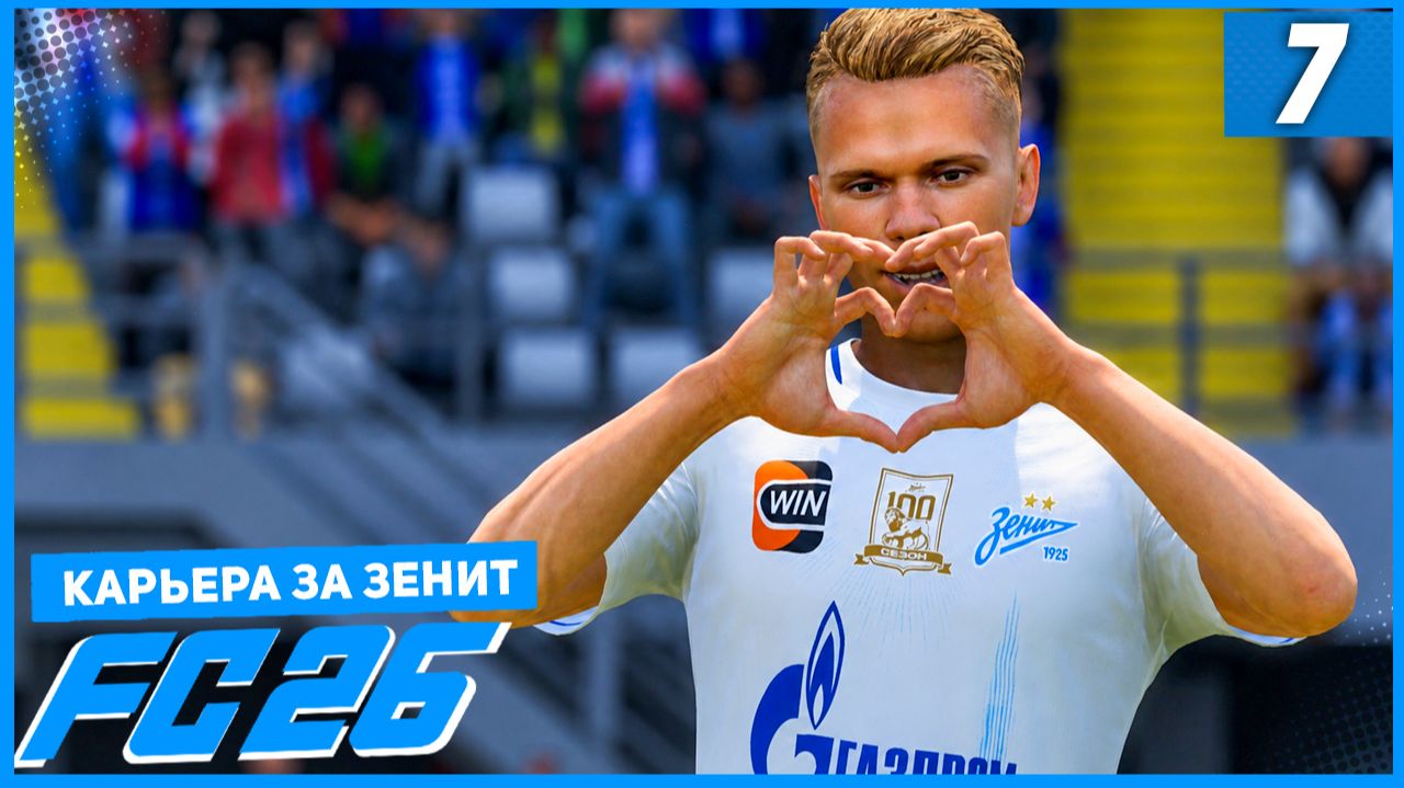 FC 26 КАРЬЕРА ЗА ЗЕНИТ #7 - ГЛУШЕНКОВ ЛИДЕР ЗЕНИТА!