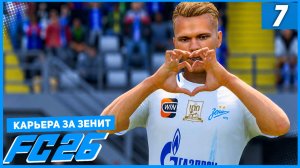 FC 26 КАРЬЕРА ЗА ЗЕНИТ #7 - ГЛУШЕНКОВ ЛИДЕР ЗЕНИТА!