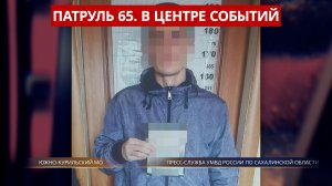 ПАТРУЛЬ 65. Отравление детей, убийство в Южно-Курильске и перевернутый самосвал. Сахалин 20.08.26