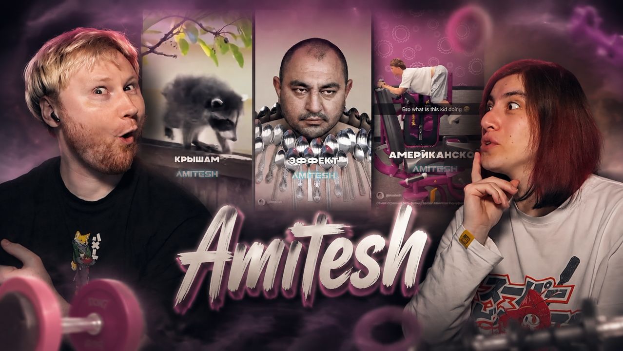 РЕАКЦИЯ на Тик Ток и Ютуб Шортс 66 Amitesh