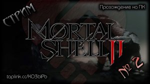 😇 БЕЗ СПОЙЛЕРОВ ~ ПК ~ Mortal Shell II (2026) ~ стрим №2 (ПОЛНОЕ ПРОХОЖДЕНИЕ) ~ !шанс