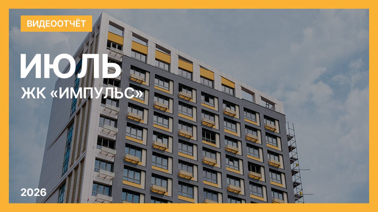 Видеоотчет о ходе строительства от 25 июля 2026 г. в ЖК «Импульс» в Нижнем Новгороде