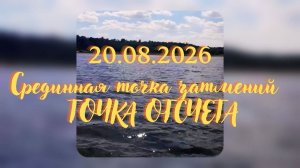20.08.2026 - Срединная точка затмений. ТОЧКА ОТСЧЕТА. #трансформация #переход #точкаотсчета