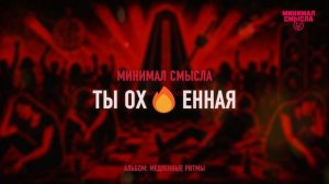 Минимал Смысла — Ты ох🔥енная