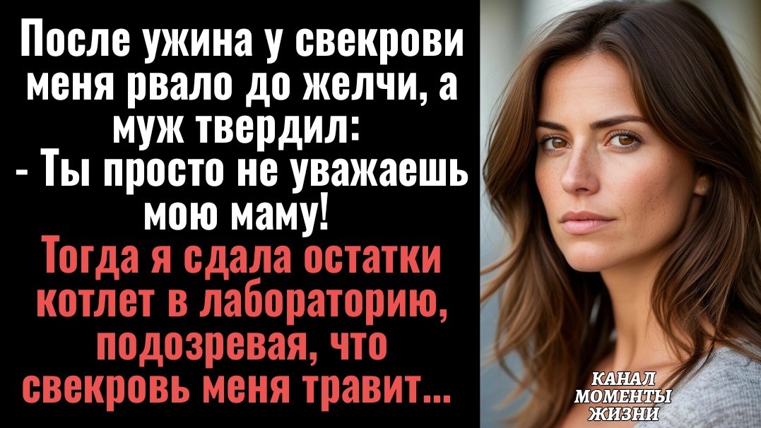 Истории из жизни/После ужина у свекрови меня рвало до желчи/Аудиорассказы аудиокниги слушать муж