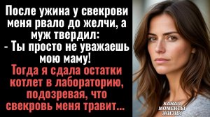 Истории из жизни/После ужина у свекрови меня рвало до желчи/Аудиорассказы аудиокниги слушать муж