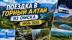 Горный Алтай-2026. 2 серия. Акташ, Курай. Чуйский тракт- самая красивая дорога🏔️