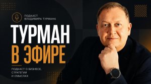 06 выпуск - Манифест внеконкурентного бизнеса