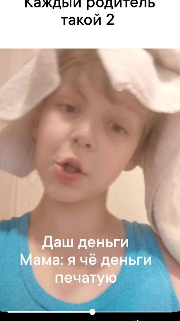 Каждый родитель такой 2 2 часть