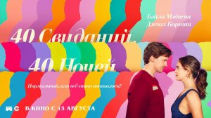 40 свиданий, 40 ночей (2026) трейлер