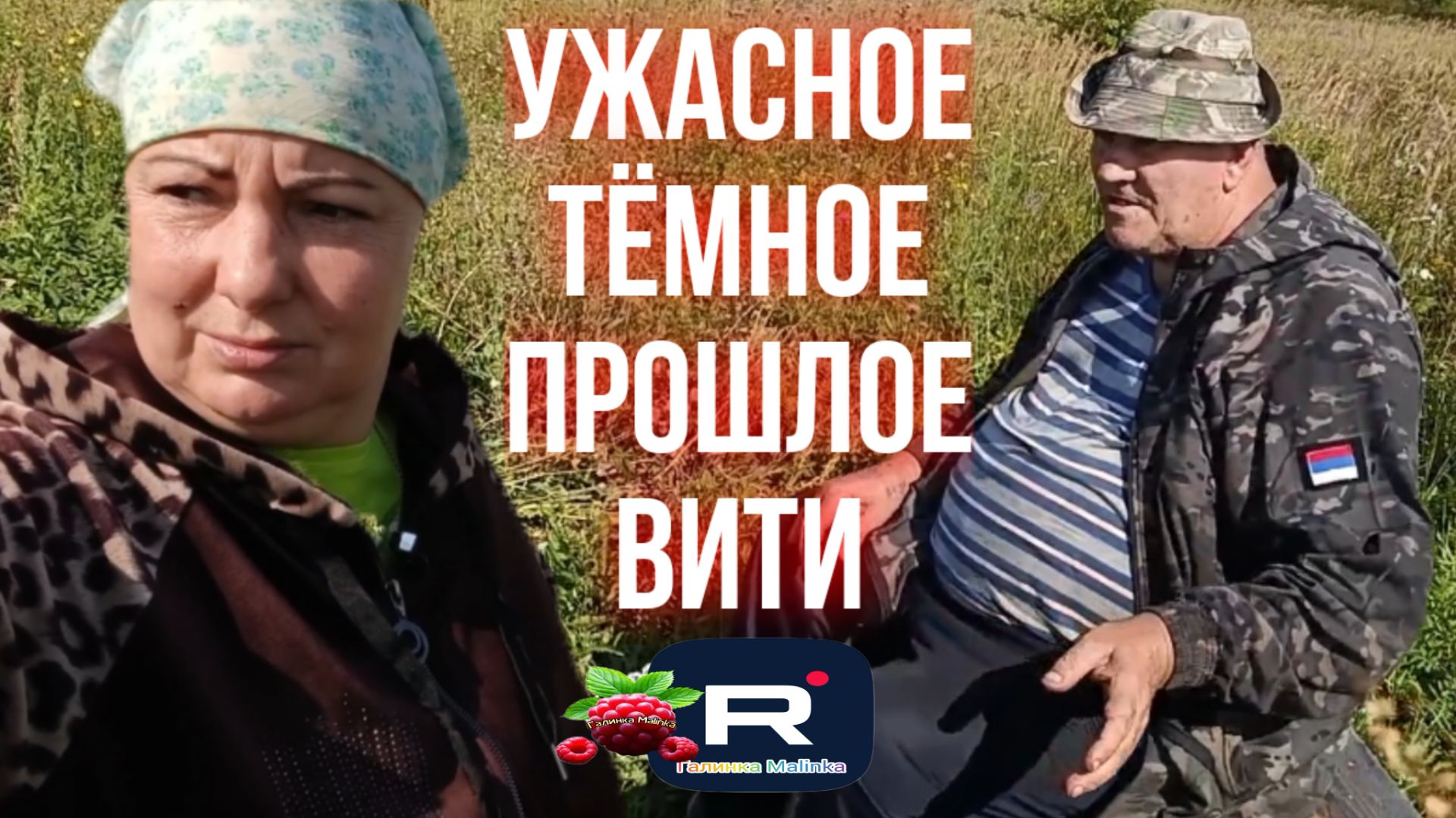 Ужасное тёмное прошлое Вити /Сельчане Повседневная Жизнь Обзор
