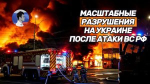 Масштабные разрушения на Украине после сегодняшнего удара ВС РФ