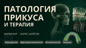 Патология прикуса и терапия. Как челюсть влияет на череп и тело? | Мария Бир, Борис Шойтов