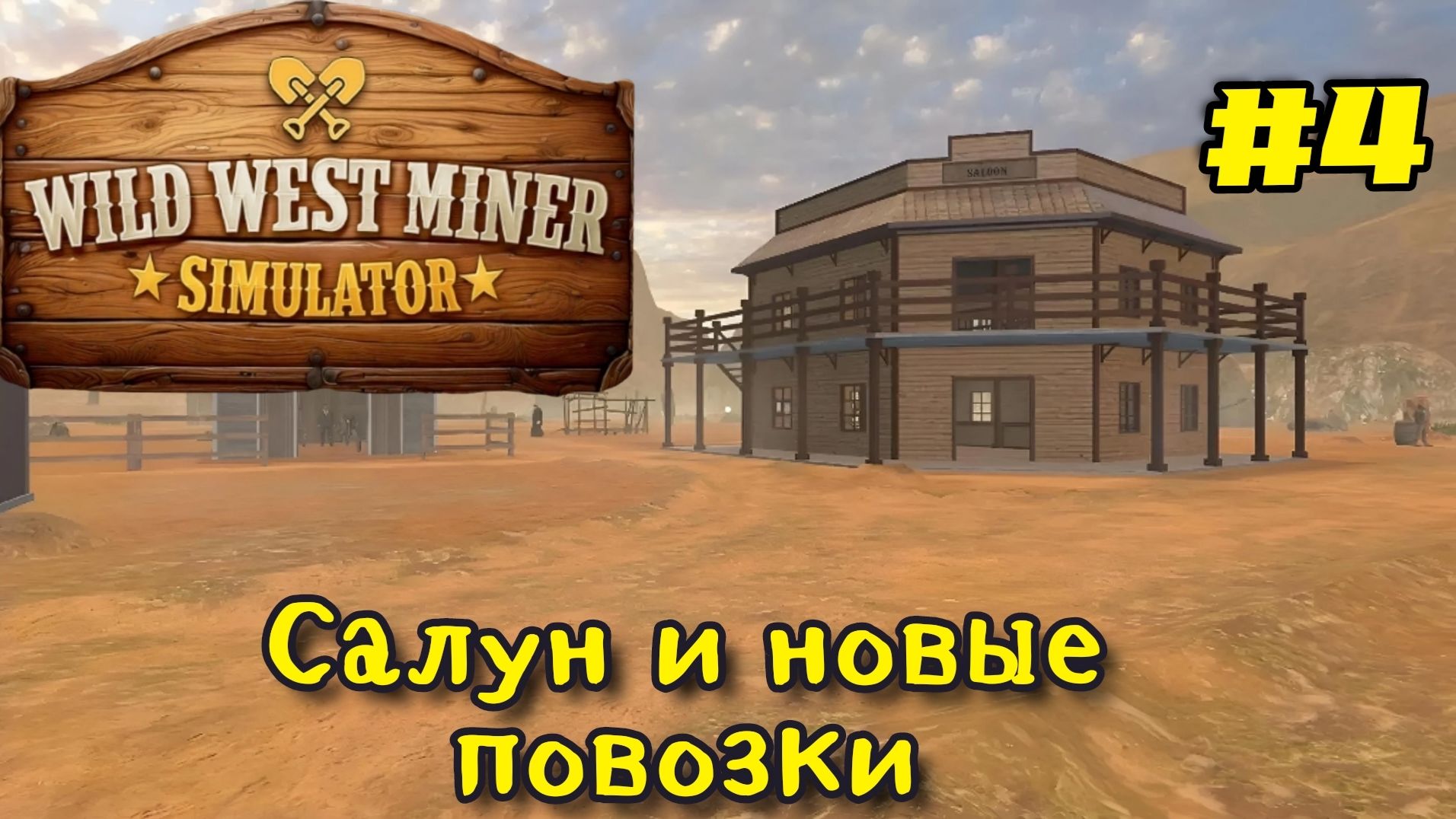 Салун и новые повозки Wild West Miner Simulator # 4