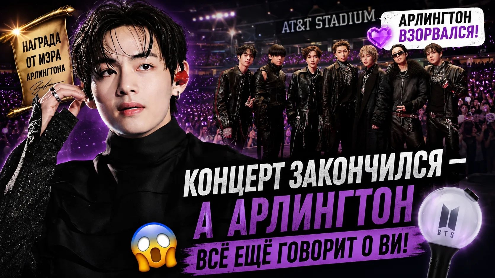 ✨💜 Ви уехал из Техаса, а Арлингтон всё ещё говорит о НЁМ!